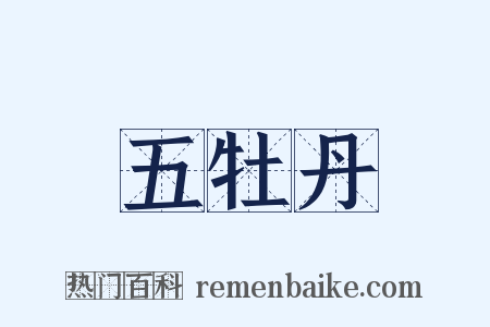 五牡丹是什么意思的图片